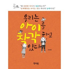 우리는 아이를 착각하고 있다, 현정환(저),양서원,(역)양서원,(그림)양서원, 양서원(박철용)