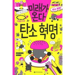 미래가 온다 탄소혁명, 와이즈만북스(와이즈만 BOOKs), 미래가 온다 시리즈