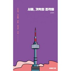 밀크북 서울 기억의 조각들 우리의 서울에 관한 사적인 기록, 도서, 9791197605505