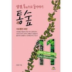 밀크북 통숲 11 사도행전 30년 사도행전 데살로니가전 후서 갈라디아서 고린도전 후서 로마서 에베소서 빌립보서 골로새서 빌레몬서 디모데전 후서 디도서, 도서, 9791190540117