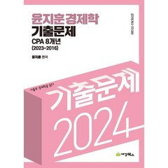 2024 윤지훈 경제학 기출문제 CPA 8개년 (2023-2016), 세경북스