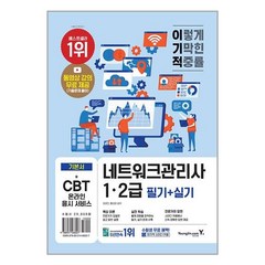 영진닷컴 이기적 네트워크관리사 1ㆍ2급 필기 + 실기 (마스크제공)