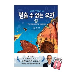 멈출 수 없는 우리 1권 : 인간은 어떻게 지구를 지배했을까 사피엔스 유발 하라리 책 + 사은품 제공