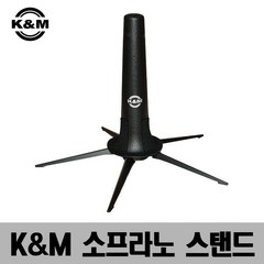 K&M 독일산 소프라노 색소폰 스탠드 15290