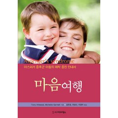 마음여행:아스퍼거 증후군 아동의 애착 증진 안내서, 시그마프레스, Tony Attwood