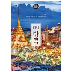 [도서] [한빛라이프] 리얼 방콕(2023~2024) 방콕을 가장 멋지게 여행하는 방법, 상세 설명 참조, 상세 설명 참조