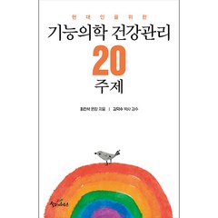 현대인을 위한 기능의학 건강관리 20주제, 설교자하우스, 9791195538478, 최진석 저