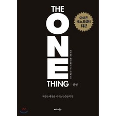 원씽 THE ONE THING : 복잡한 세상을 이기는 단순함의 힘 / 게리 켈러 제이 파파산 / 비즈니스북스