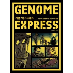 게놈 익스프레스:유전자의 실체를 벗기는 가장 지적인 탐험, 위즈덤하우스, 조진호