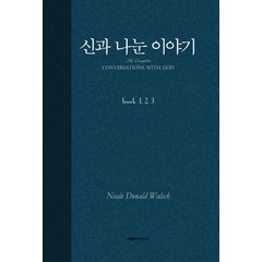 신과 나눈 이야기(합본), 아름드리미디어, 닐 도날드 월쉬