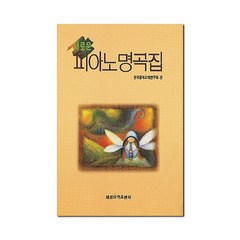 피아노 명곡집(새로운), 세광음악출판사