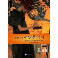 그라우트의 서양음악사(하), 이앤비플러스, 도날드 J. 그라우트 클로드 V. 팔리스카 J. 피터 부르크홀더