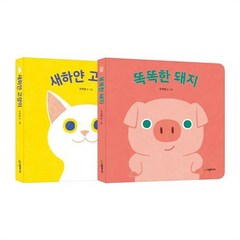 세진북 새하얀 고양이 + 똑똑한 돼지 전2권 세트, etc/etc