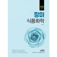 장미 식품화학(2021):식품위생직 보건연구사, 하이앤북