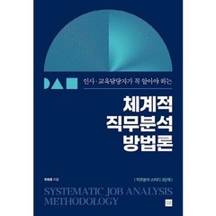 인사 교육담당자가 꼭 알아야 하는 체계적 직무분석 방법론, 플랜비디자인, 최영훈