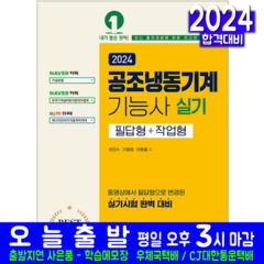 공조냉동기계기능사 실기 교재 책 필답형 작업형 2024, 예문사