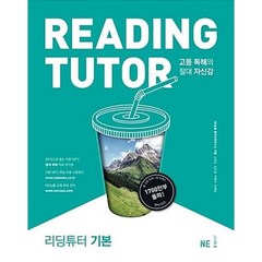 리딩튜터-기본(2018), [ab] Reading tutor 기본, 고등학생, NE능률교육