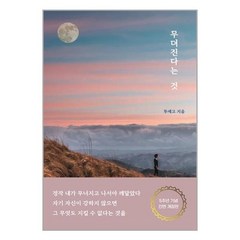 무뎌진다는 것 / 로즈북스 | 책 서적 도서 | SPEED배송 | 안전포장 | 사은품 | (전1권)