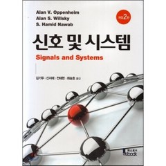 신호 및 시스템, 퍼스트북, 김기두 저