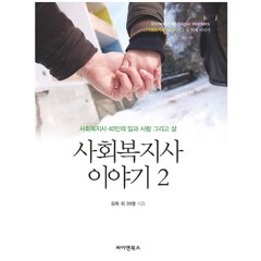 사회복지사 이야기 2:사회복지사 40인의 일과 사랑 그리고 삶, 싸이앤북스, 김욱 등저