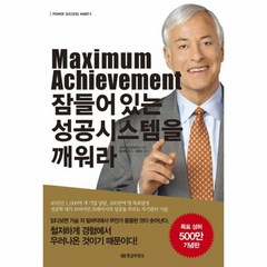 Maximum Achievement 잠들어있는 성공시스템을 깨워라, 상품명