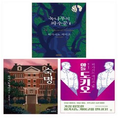 히가시노 게이고 최근작 3종 세트(전3권) - 녹나무의 파수꾼/숙명/아들 도키오 (전3권)