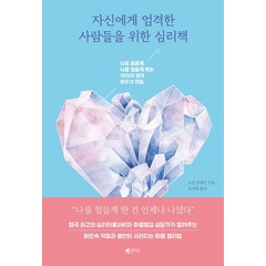 자신에게 엄격한 사람들을 위한 심리책:나도 모르게 나를 힘들게 하는 10가지 생각 비우기 연습, 갤리온, 오언 오케인