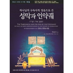 하나님의 구속사적 경륜으로 본 성막과 언약궤:성경에 입각한 대제사장의 예복 착용모습 세계 최초로 정리 수록, 휘선