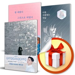 잘했고 잘하고 있고 잘 될 것이다 + 나를 사랑하는 연습 + 참 애썼다 그것으로 되었다 전3권 세트 / 정영욱 도서 책 (사은품 증정)