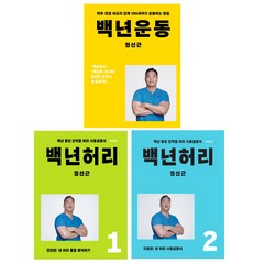 백년 허리 1 2+백년 운동 세트 전3권