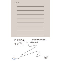 기록하기로 했습니다.:잊지 않으려고 시작한 매일의 습관, 휴머니스트, 9791160805390, 김신지 저