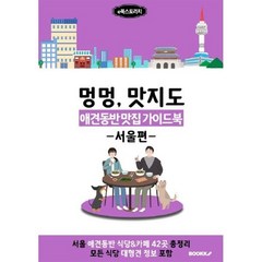 애견동반 맛집 가이드북 (서울편) 흑백, e북스토리지 저, BOOKK(부크크)