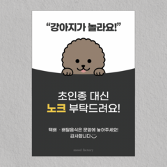 [무드팩토리] 현관문 자석 도어사인 (아기가자고있어요 / 초인종누르지마세요), [초인종 대신 노크]초코