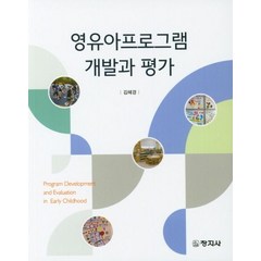 영유아프로그램 개발과 평가, 창지사, 김혜경 저