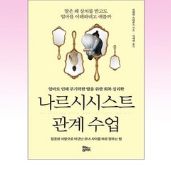 나르시시스트 관계 수업 / 유노라이프, 비닐포장