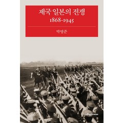제국 일본의 전쟁 1868-1945, 사회평론아카데미, 박영준