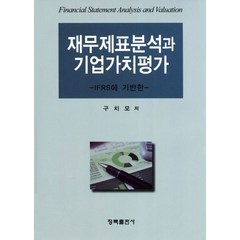 재무제표분석과 기업가치평가:IFRS에 기반한, 청목출판사, 구치모 저