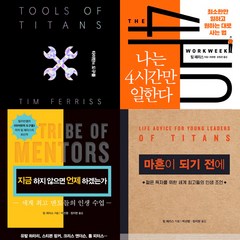 팀 페리스 4권세트 - 타이탄의 도구들 (블랙 에디션) ＋ 나는 4시간만 일한다 ＋ 지금 하지 않으면 언제 하겠는가 ＋ 마흔이 되기 전에