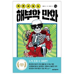 까면서 보는 해부학 만화 (한빛비즈 교양툰) (마스크제공)