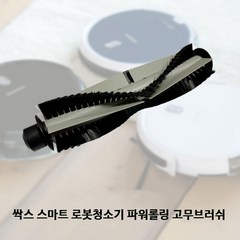 SSAKS 싹스 로봇청소기 ARW-C100 소모품세트 / 극세사패드, 싹스 ARW-C100 고무 파워브러쉬