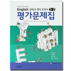 시사 YBM 중학교 영어 교과서 평가문제집 3-2 (송미정) (2020), 단품