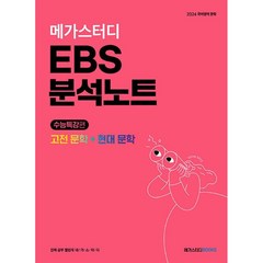 메가스터디 EBS 분석노트 국어 고전 문학 + 현대 문학 : 2024 수능대비, 국어영역