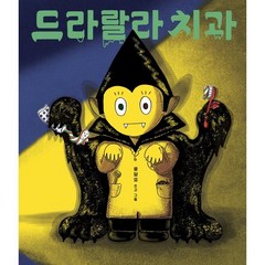 드라랄라 치과, 보림, 윤담요 글그림, 9788943313777, 보림 창작 그림책