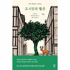 도시인의 월든 부족하고 아름답게 살아가는 태도에 대하여, 상품명