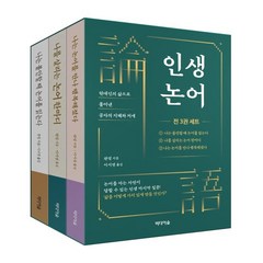 인생 논어 세트 전 3권, 미디어숲, 판덩