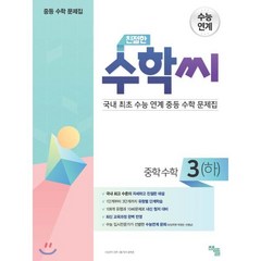 친절한 수학씨 중학수학 3(하) (2023년용) : 국내 최초 수능 연계 중등 수학 문제집, 책뜰