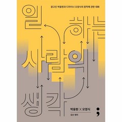 웅진북센 일하는 사람의 생각 광고인 박웅현과 디자이너 오영식의 창작에 관한 대화, One color | One Size@1