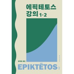 에픽테토스 강의 1·2, 에픽테토스 저/김재홍 역, 그린비