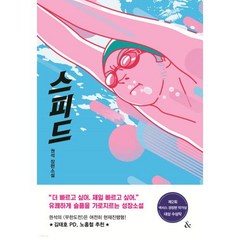 스피드:권석 장편소설, 권석 저, &(앤드)