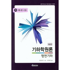 기하학원론(가) 평면기하: 제1권(상), 교우, 유클리드 지음, 이무현 옮김